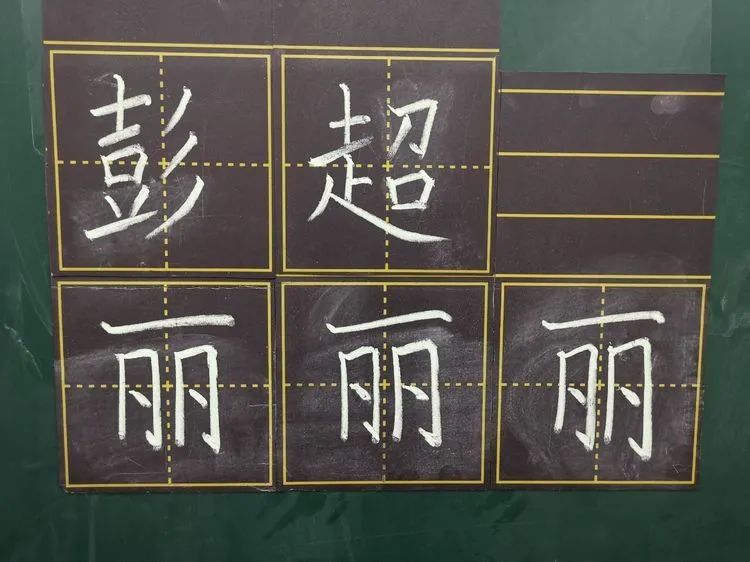 【生命·实践】新基础“心”起点——五华外小新、青年教师粉笔字练习(一) 【生命·实践】新基础“心”起点——五华外小新、青年教师粉笔字练习(一)