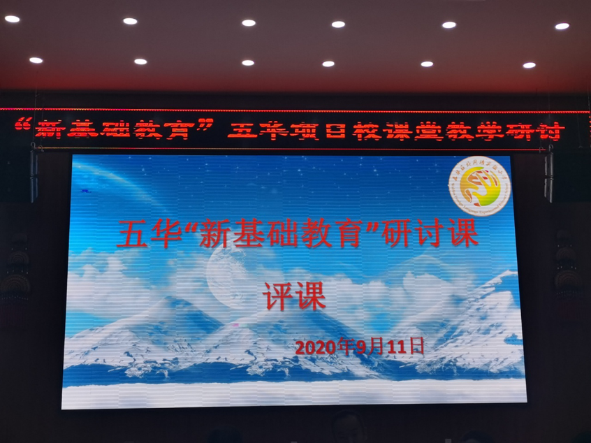 【生命·实践】五华“新基础教育”研讨课简讯 【生命·实践】五华“新基础教育”研讨课简讯