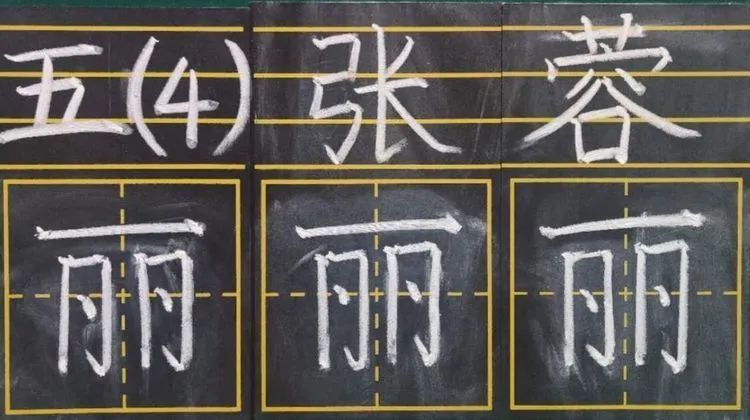 【生命·实践】新基础“心”起点——五华外小新、青年教师粉笔字练习(一) 【生命·实践】新基础“心”起点——五华外小新、青年教师粉笔字练习(一)