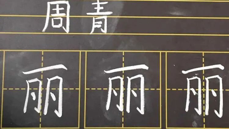 【生命·实践】新基础“心”起点——五华外小新、青年教师粉笔字练习(一) 【生命·实践】新基础“心”起点——五华外小新、青年教师粉笔字练习(一)