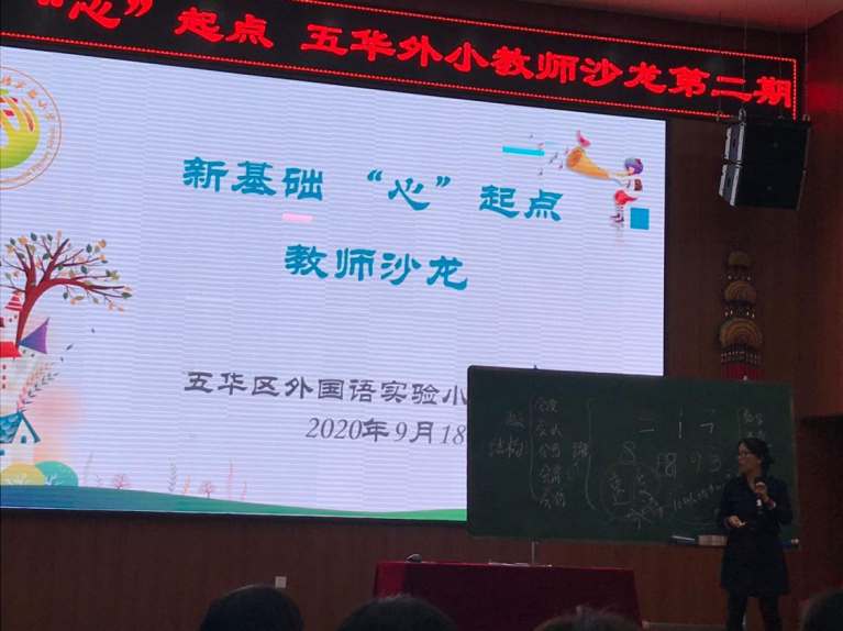 【生命·实践】新基础  ‘心’起点 ——教师沙龙（第二期）