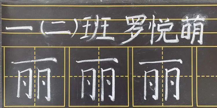 【生命·实践】新基础“心”起点——五华外小新、青年教师粉笔字练习(一) 【生命·实践】新基础“心”起点——五华外小新、青年教师粉笔字练习(一)