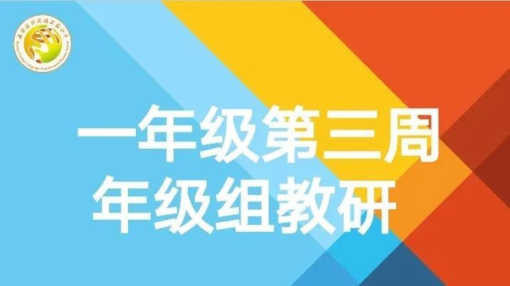 【教研简讯】一年级组第三周年级教研活动