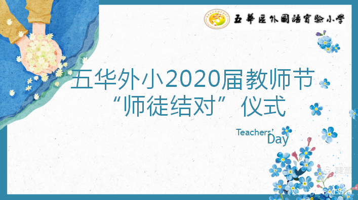 【校园简讯】五华区外国语实验小学——2020届教师节“师徒结对”仪式