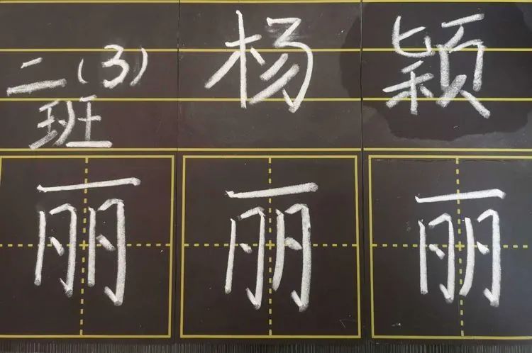 【生命·实践】新基础“心”起点——五华外小新、青年教师粉笔字练习(一) 【生命·实践】新基础“心”起点——五华外小新、青年教师粉笔字练习(一)