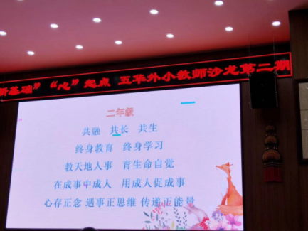 【生命·实践】新基础  ‘心’起点 ——教师沙龙（第二期）
