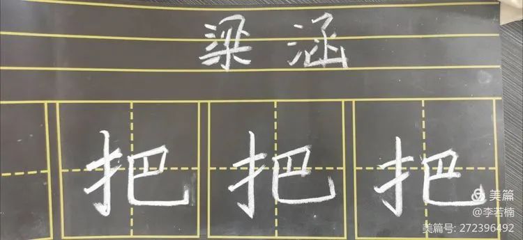 【生命·实践】新基础“心”起点——五华外小新、青年粉笔字练字(四) 【生命·实践】新基础“心”起点——五华外小新、青年粉笔字练字(四)