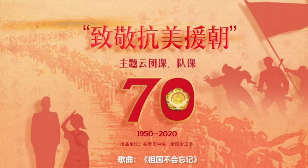 【致敬抗美援朝】学先锋 做先锋——师生观看“致敬抗美援朝”主题云团课、队课 【致敬抗美援朝】学先锋 做先锋——师生观看“致敬抗美援朝”主题云团课、队课