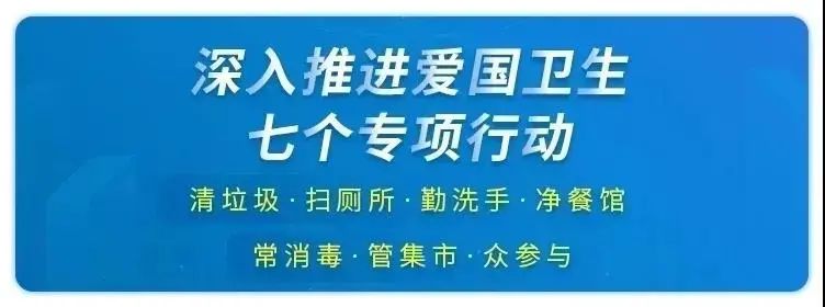 【爱国卫生】 “7个专项行动”倡议书、应知应会知识