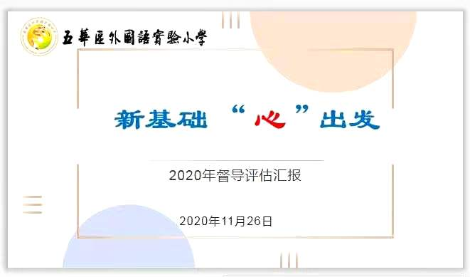 【生命·实践】新基础 “心”出发 ——五华外小2020年教育督导评估及办学水平综合评价