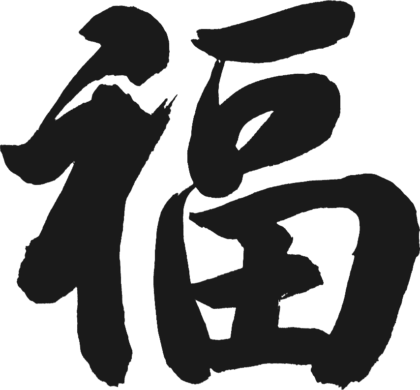 2021，给您拜年啦！