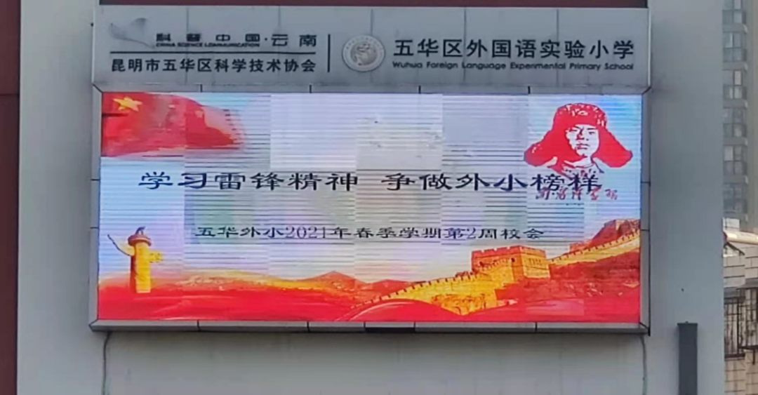 【校园简讯】学习雷锋精神 争做外小榜样——五华外小安信部主持第二周校会 【校园简讯】学习雷锋精神 争做外小榜样——五华外小安信部主持第二周校会