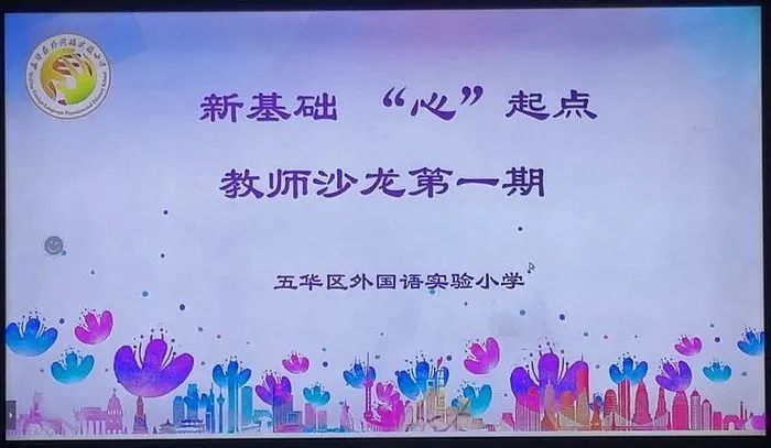 【生命·实践】新基础“心”起点 教师沙龙第一期 【生命·实践】新基础“心”起点 教师沙龙第一期