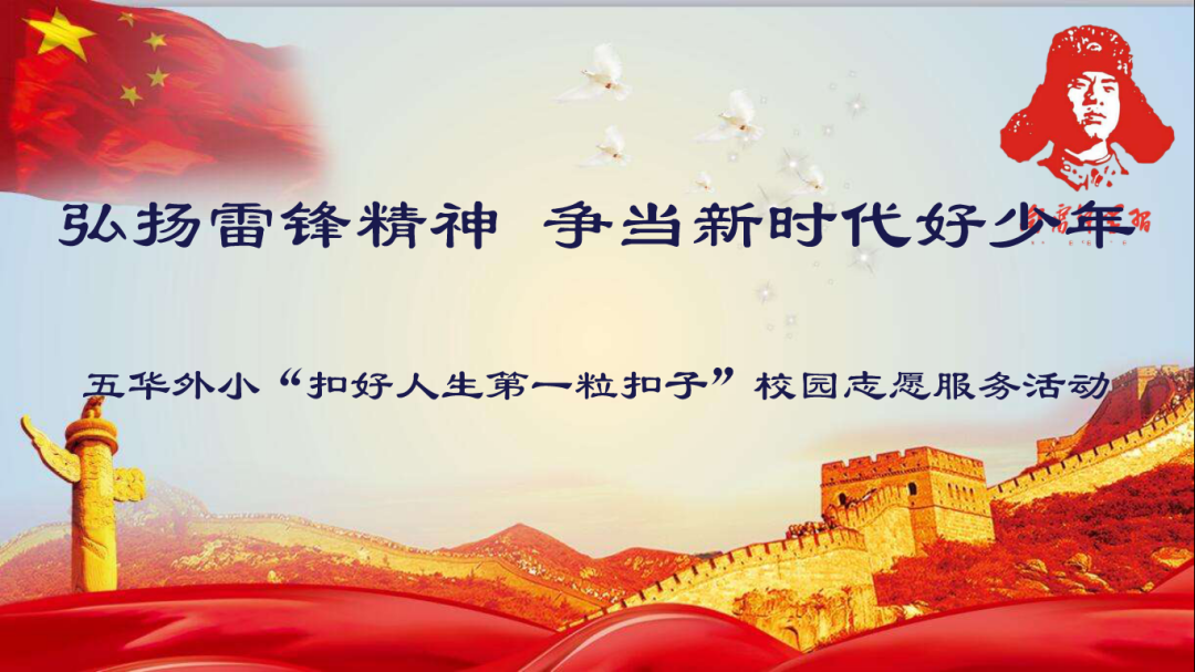 【校园简讯】弘扬雷锋精神 争当新时代好少年——五华外小“扣好人生第一粒扣子”校园志愿服务活动 【校园简讯】弘扬雷锋精神 争当新时代好少年——五华外小“扣好人生第一粒扣子”校园志愿服务活动