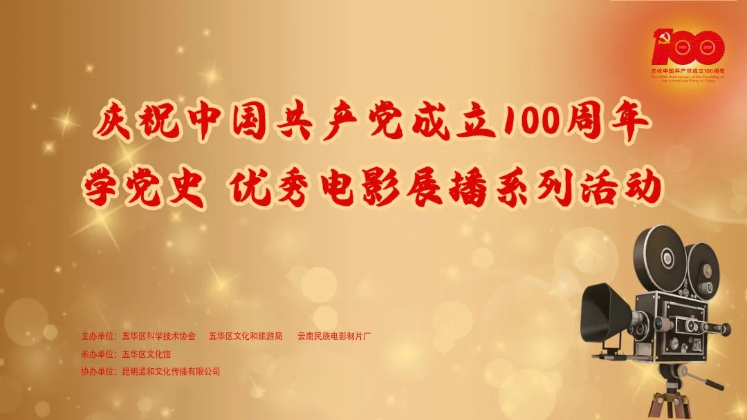 五华区科协开启庆祝中国共产党成立100周年优秀影片展播系列活动
