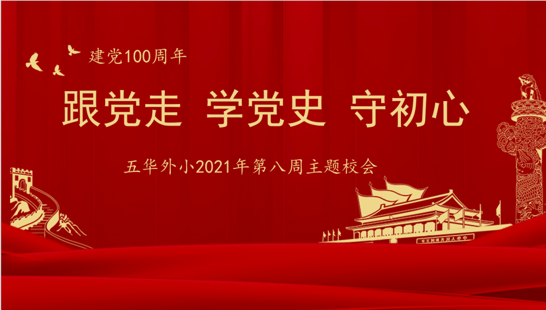 【建党100周年】跟党走  学党史  守初心