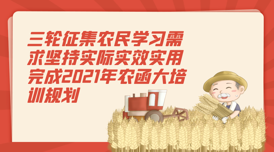 三轮征集农民学习需求坚持实际实效实用 完成2021年农函大培训规划