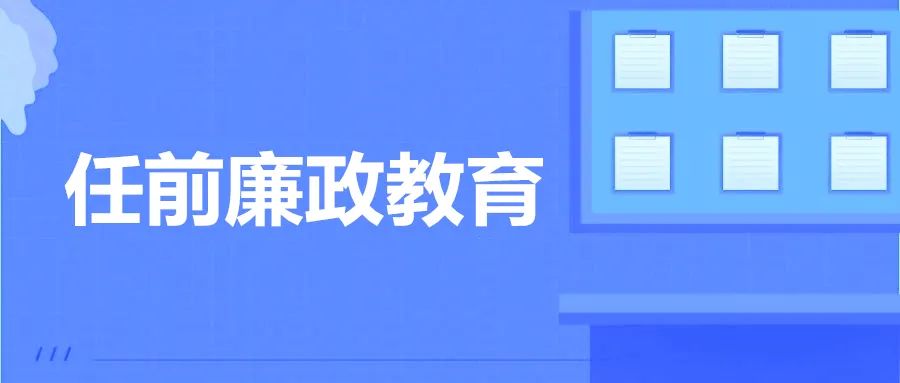 党风廉政 | 五华区：量身打造任前廉政教育套餐