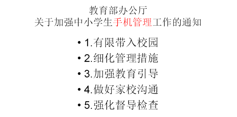 【工作简讯】“保护视力 专心学习” 手机管理制度主题教育活动