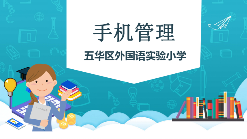 【工作简讯】“保护视力 专心学习” 手机管理制度主题教育活动