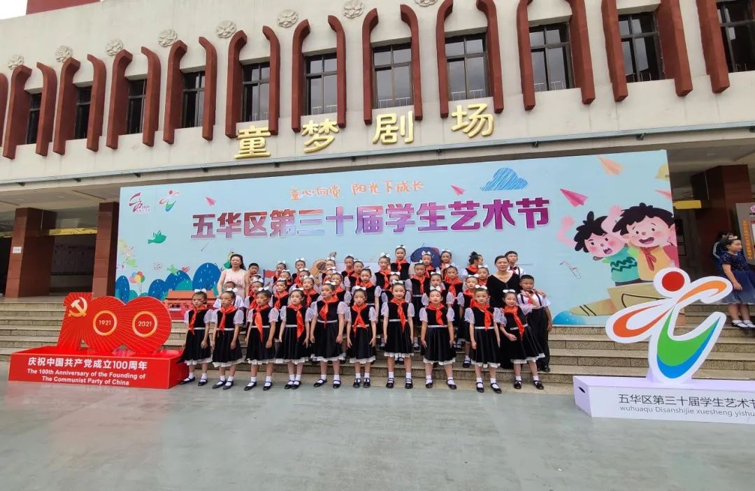【建党100周年】童心向党 阳光下成长——五华外小参加区艺术节比赛 【建党100周年】童心向党 阳光下成长——五华外小参加区艺术节比赛