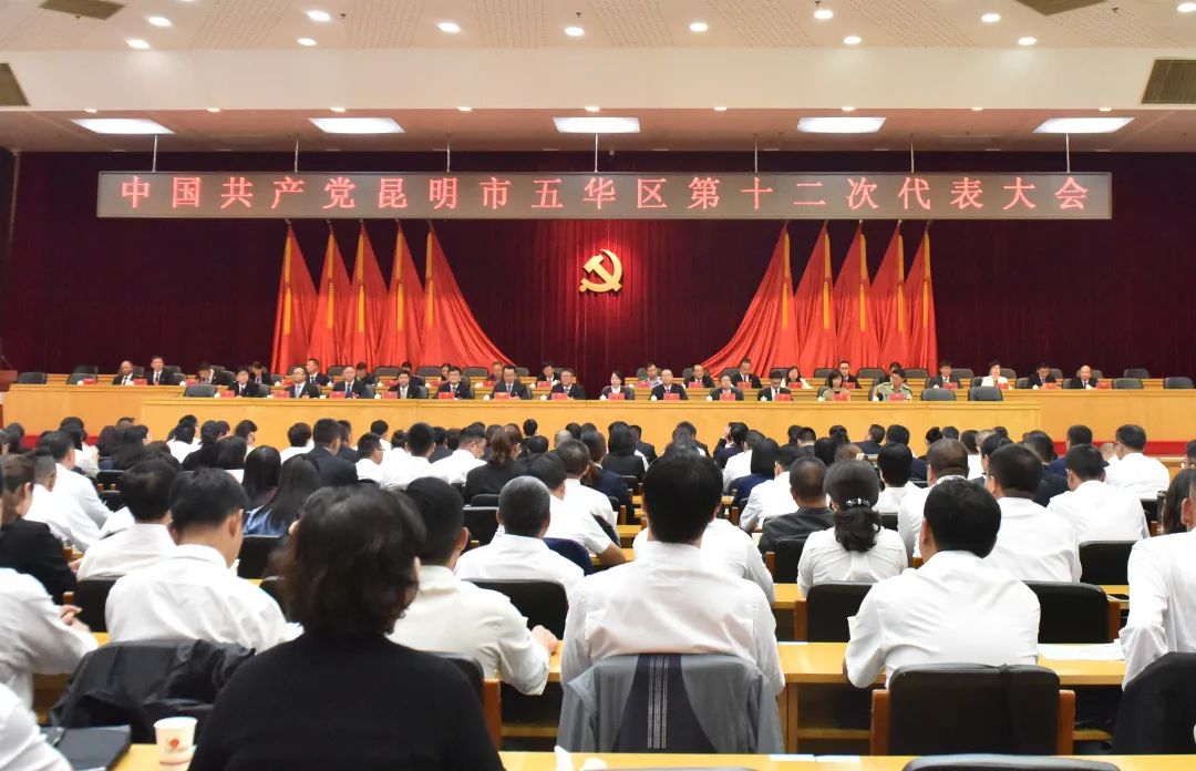中国共产党昆明市五华区第十二次代表大会胜利闭幕