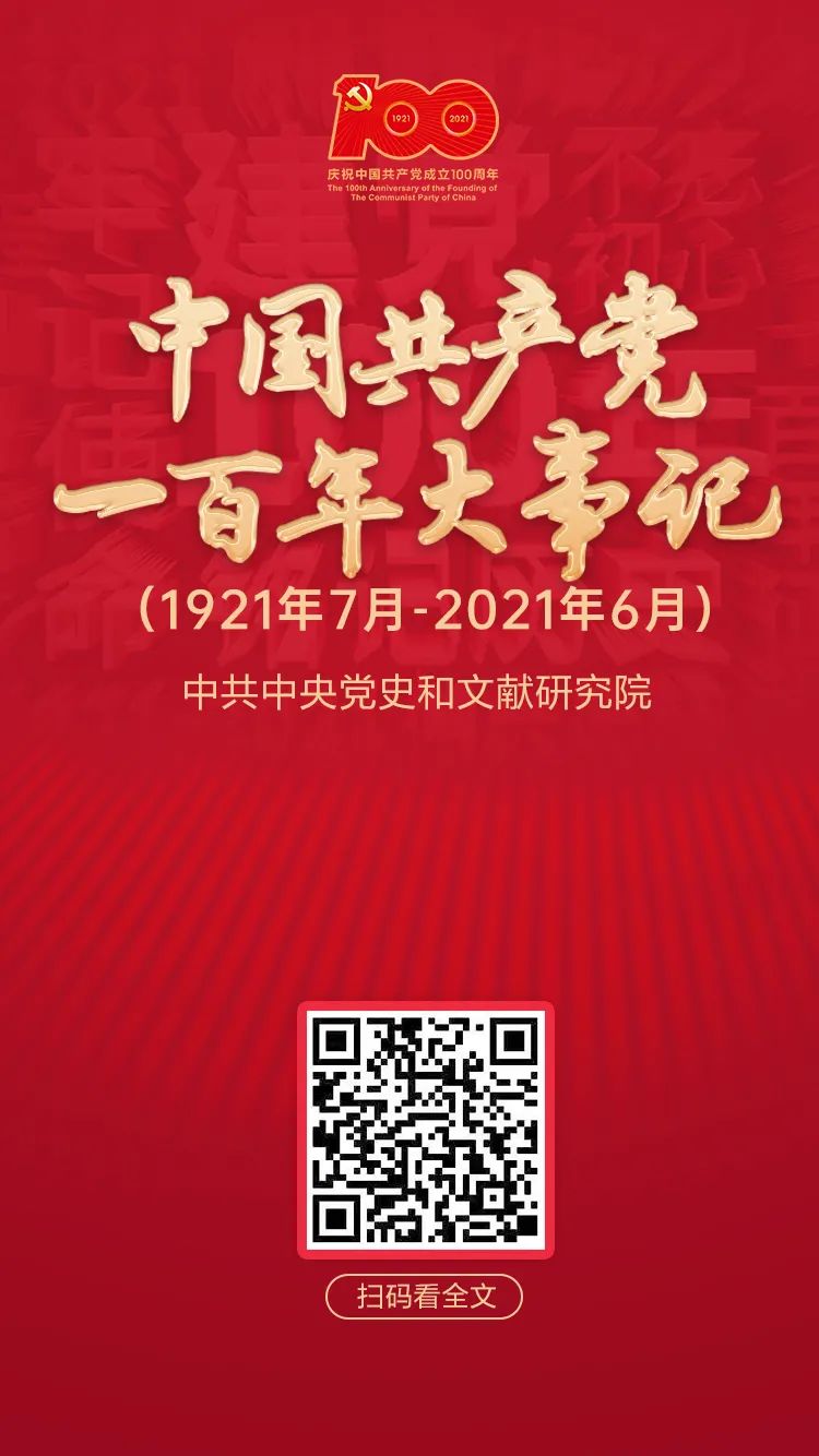 中国共产党一百年大事记 （1921年7月—2021年6月）