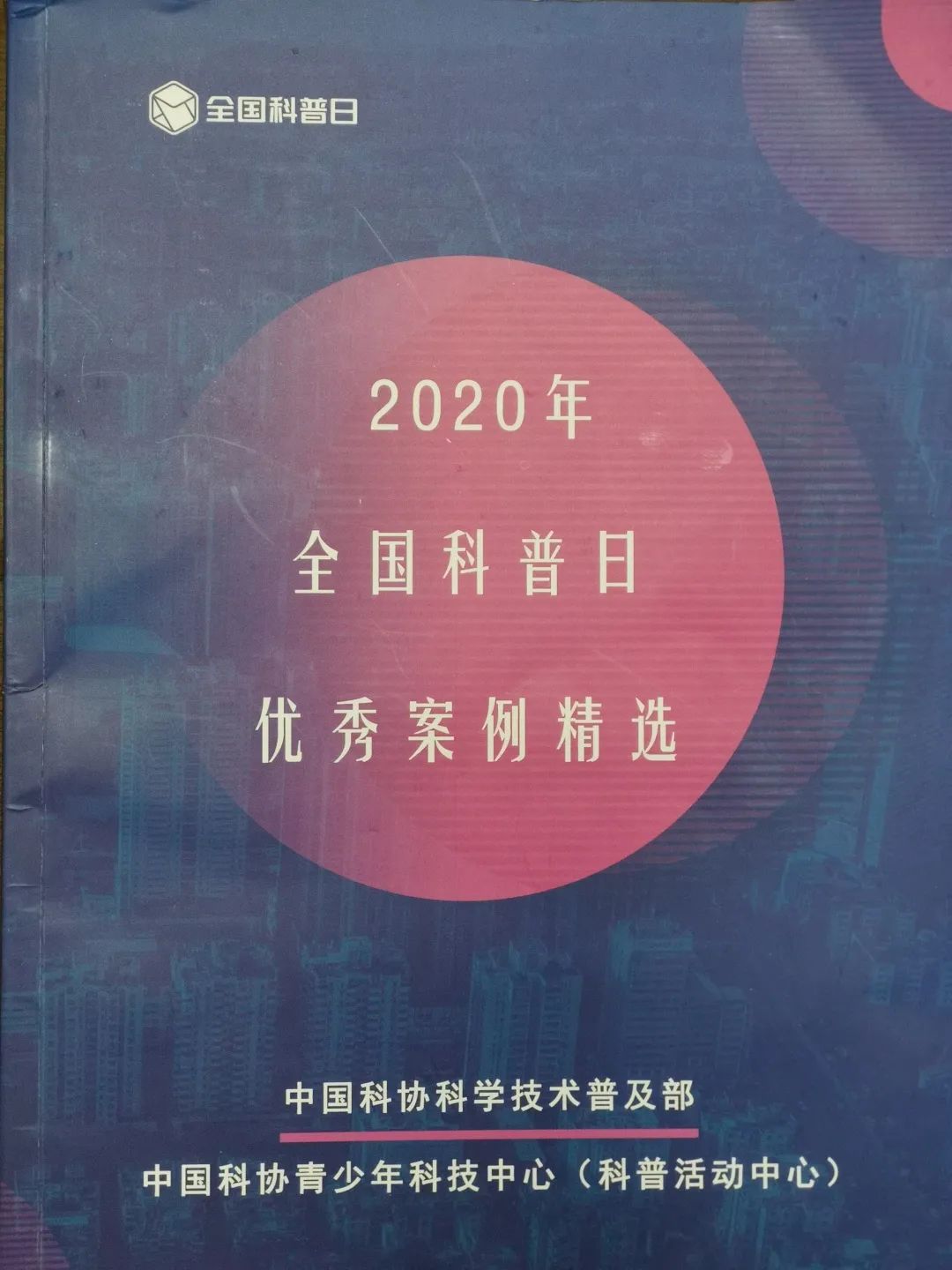 五华区2020年全国科普日活动案例入选 中国科协优秀案例精选