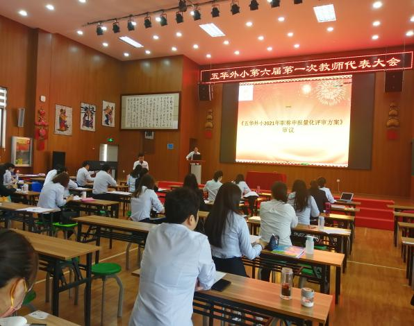 【教研简讯】五华区外国语实验小学召开第六届第一次教师代表大会