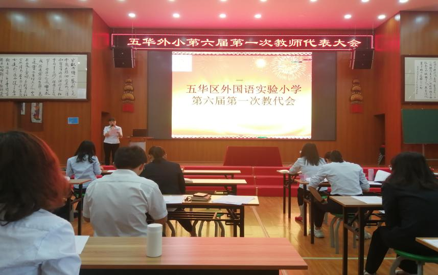【教研简讯】五华区外国语实验小学召开第六届第一次教师代表大会