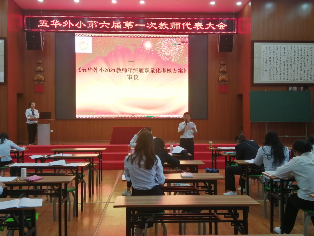 【教研简讯】五华区外国语实验小学召开第六届第一次教师代表大会