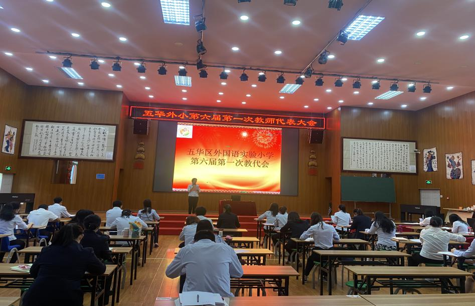 【教研简讯】五华区外国语实验小学召开第六届第一次教师代表大会
