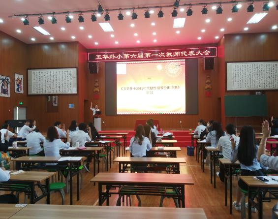 【教研简讯】五华区外国语实验小学召开第六届第一次教师代表大会