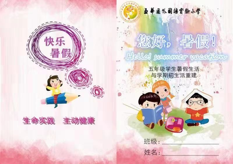 “你好,暑假”——五华区外国语实验小学暑假实践活动成果展示 “你好,暑假”——五华区外国语实验小学暑假实践活动成果展示