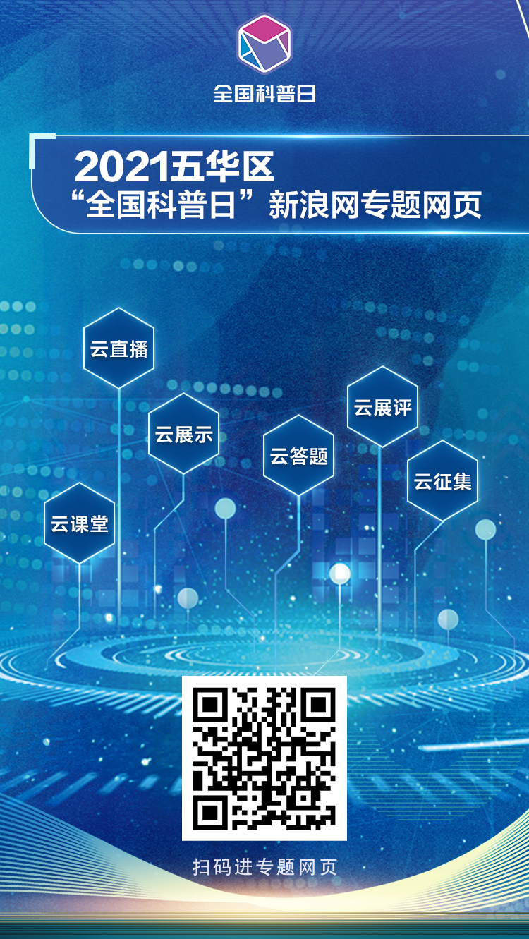预热 | “云上科普”等你来！昆明市五华区2021年“全国科普日”！