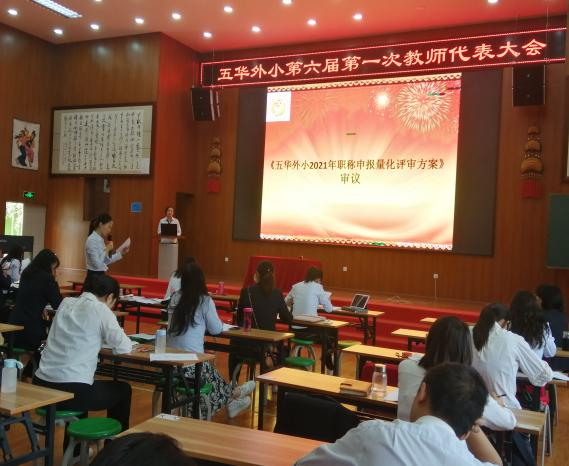 【教研简讯】五华区外国语实验小学召开第六届第一次教师代表大会