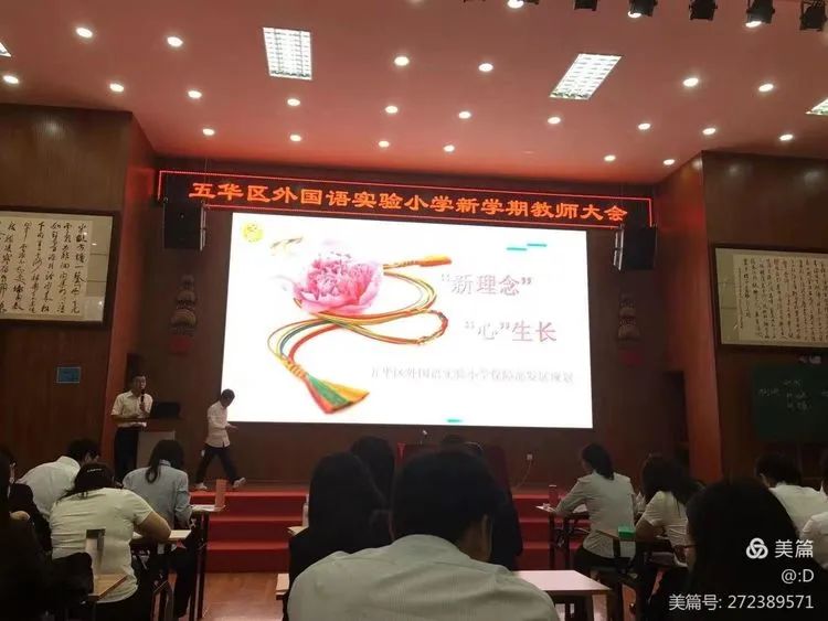 【新学期 新思想 新起点】——五华区外国语实验小学新学期教师大会暨“新基础教育”推进会 【新学期 新思想 新起点】——五华区外国语实验小学新学期教师大会暨“新基础教育”推进会