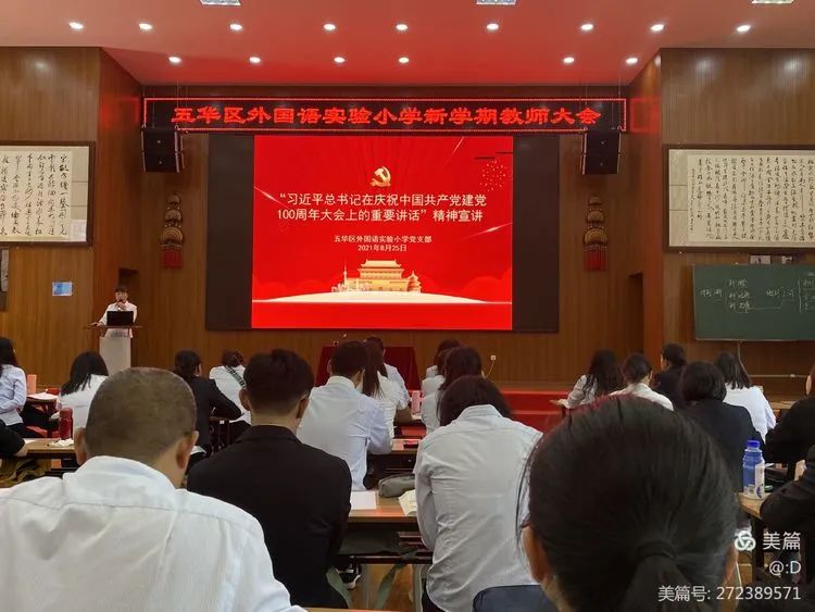 【新学期 新思想 新起点】——五华区外国语实验小学新学期教师大会暨“新基础教育”推进会 【新学期 新思想 新起点】——五华区外国语实验小学新学期教师大会暨“新基础教育”推进会