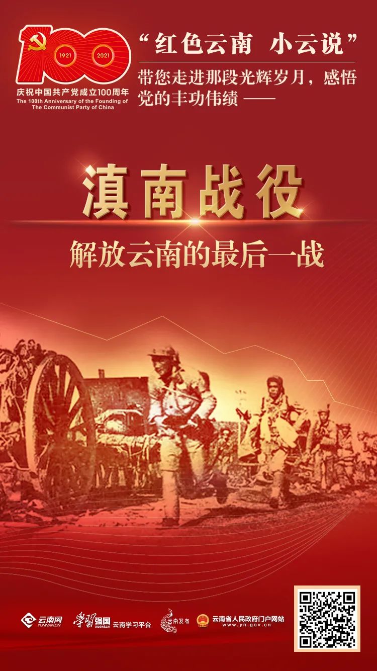 学党史 | 滇南战役：解放云南的最后一战