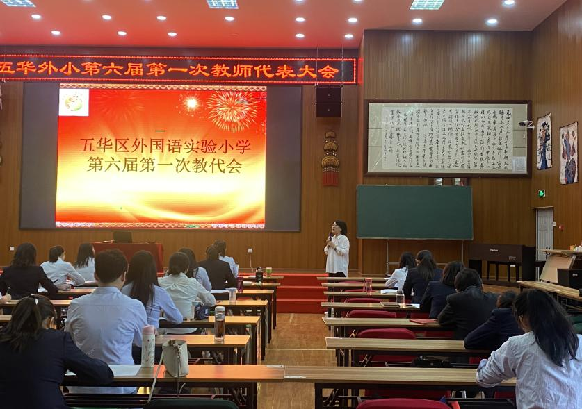 【教研简讯】五华区外国语实验小学召开第六届第一次教师代表大会