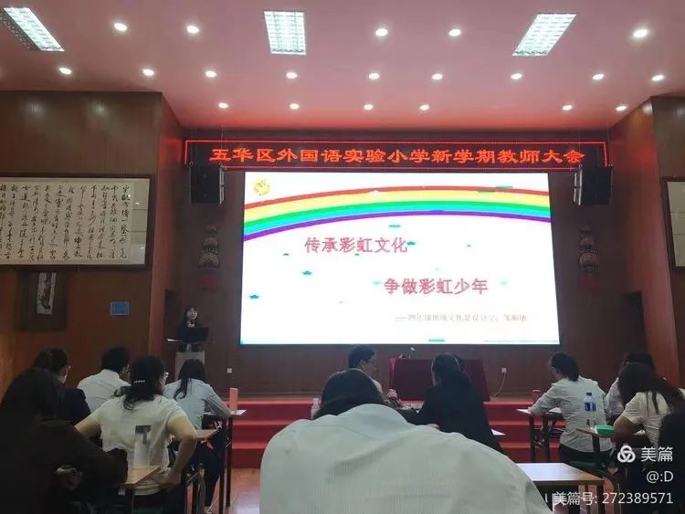 【新学期 新思想 新起点】——五华区外国语实验小学新学期教师大会暨“新基础教育”推进会 【新学期 新思想 新起点】——五华区外国语实验小学新学期教师大会暨“新基础教育”推进会