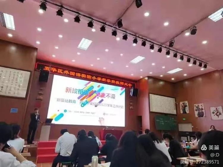 【新学期 新思想 新起点】——五华区外国语实验小学新学期教师大会暨“新基础教育”推进会 【新学期 新思想 新起点】——五华区外国语实验小学新学期教师大会暨“新基础教育”推进会
