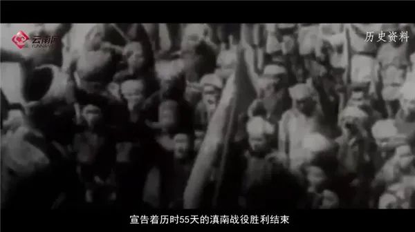 学党史 | 滇南战役：解放云南的最后一战