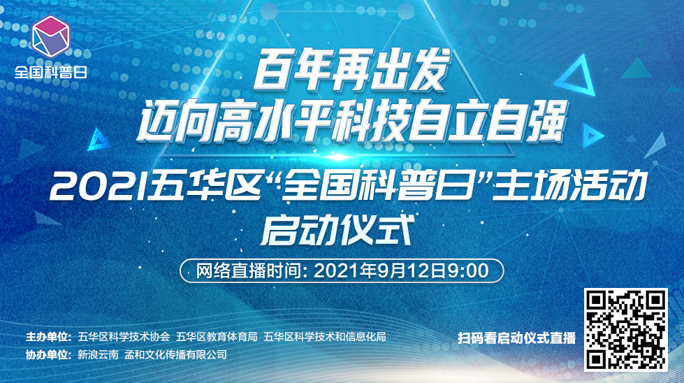 预热 | “云上科普”等你来！昆明市五华区2021年“全国科普日”！
