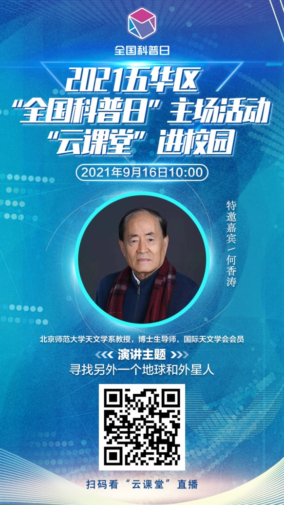 预热 | “云上科普”等你来！昆明市五华区2021年“全国科普日”！