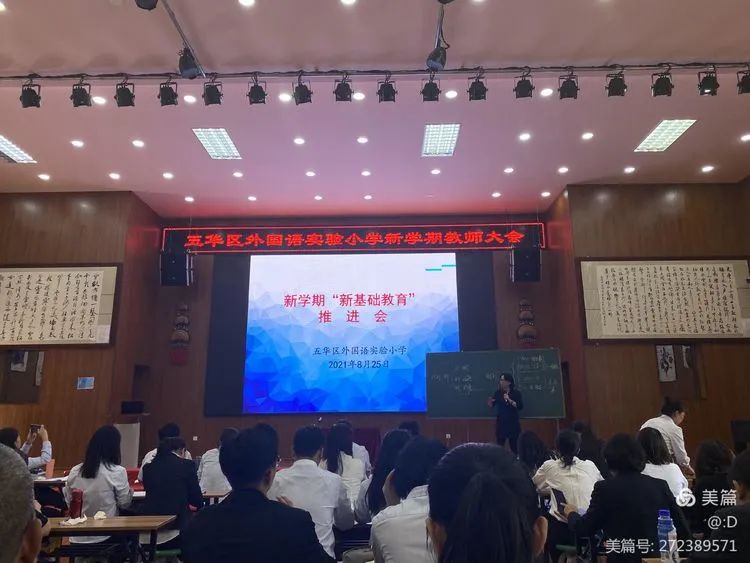 【新学期 新思想 新起点】——五华区外国语实验小学新学期教师大会暨“新基础教育”推进会 【新学期 新思想 新起点】——五华区外国语实验小学新学期教师大会暨“新基础教育”推进会