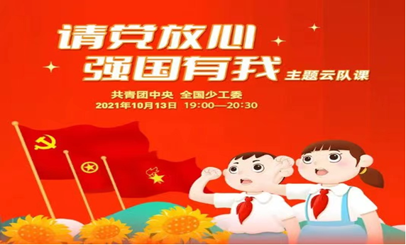 请党放心  强国有我---五华外小师生观看主题云队课教育活动