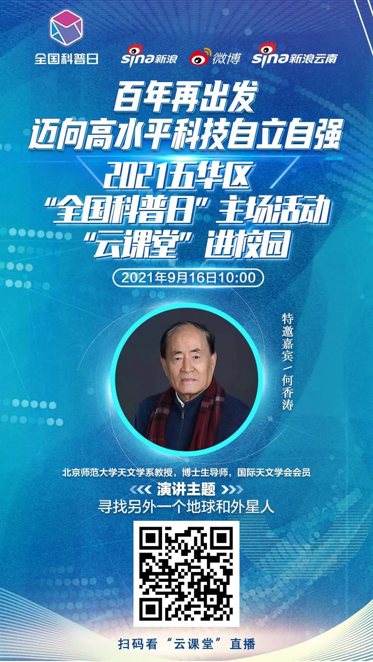 五华区2021全国科普日“云课堂”走进校园 五华区2021全国科普日“云课堂”走进校园