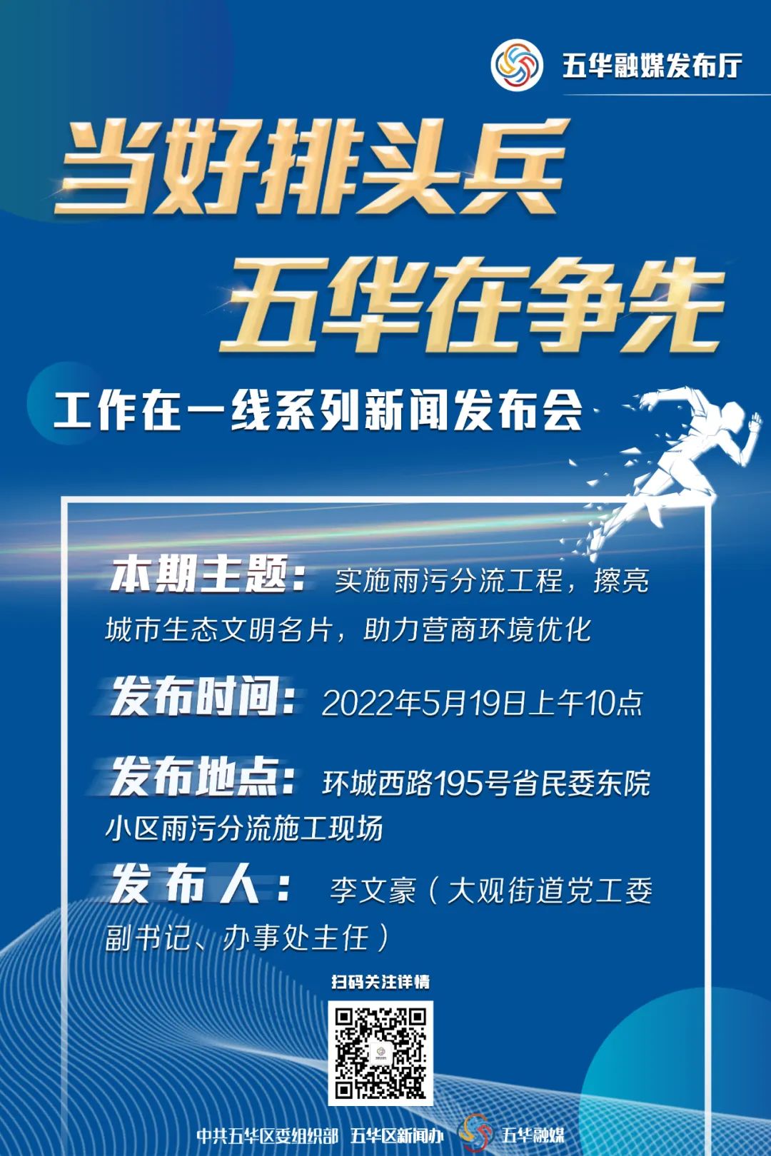 “当好排头兵·五华在争先”——工作在一线系列新闻发布会（第一期预告）