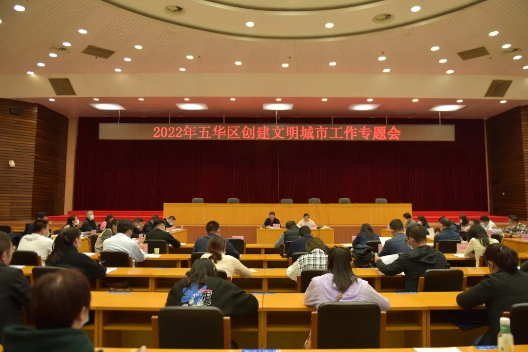 五华区召开2022年创建全国文明城市工作专题会议 五华区召开2022年创建全国文明城市工作专题会议